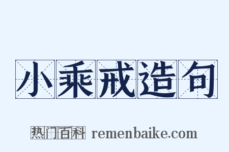 小乘戒造句是什么意思的图片
